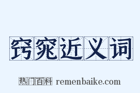 窍窕近义词是什么意思的图片